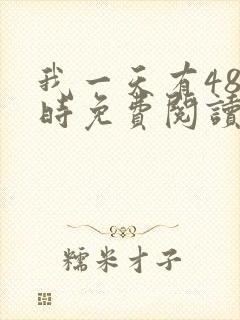 我一天有48小时免费阅读最新章节