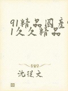 91精品国产91久久精品