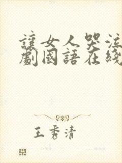 让女人哭泣电视剧国语在线观看全集高清