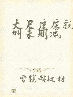 大尺度床戏高潮叫未删减