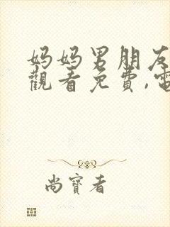 妈妈男朋友在线观看免费,电视剧直接观看封面