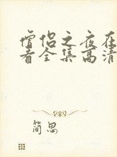 僧侣之夜在线观看全集高清免费播放