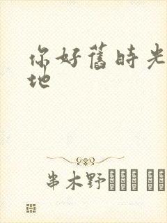 你好旧时光取景地封面