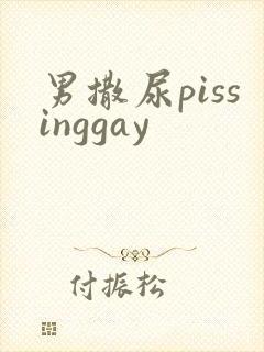 男撒尿pissinggay