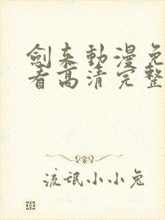 剑来动漫免费观看高清完整版