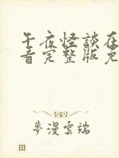 午夜怪谈在线观看完整版免费高清