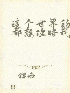 这个世界的妹子都想攻略我漫画免费