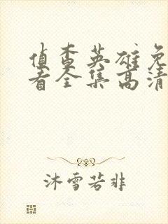 侦查英雄免费观看全集高清