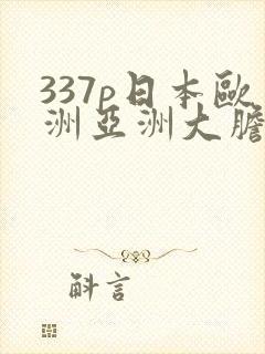 337p日本欧洲亚洲大胆艺术