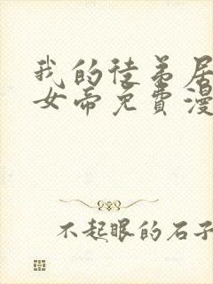 我的徒弟居然是女帝免费漫画下拉式