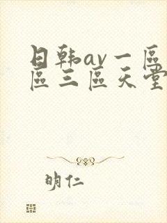 日韩av一区二区三区天堂电影