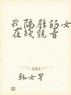 我隔壁的女邻居在线观看