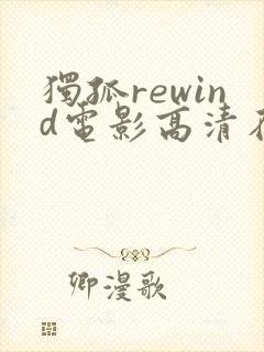 独孤rewind电影高清在线观看