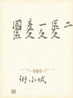 国产一区二区三区久久久封面