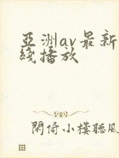亚洲av最新在线播放