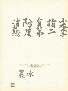 消防员指尖传的热度第二季樱花动漫