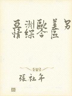 亚洲欧美另类激情综合区