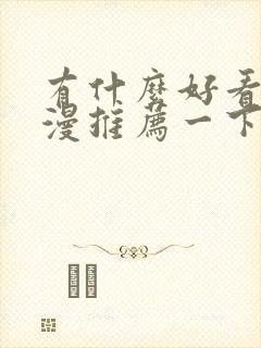 有什么好看的动漫推荐一下恋爱封面