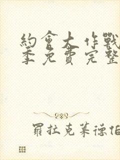 约会大作战第二季免费完整版