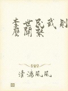 李世民武则天什么关系封面