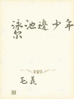 泳池边少年丹尼尔