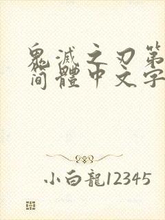 鬼灭之刃第三季简体中文字幕版