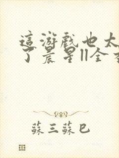 这游戏也太真实了晨星ll全本小说免费阅读