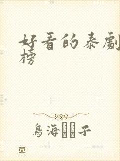 好看的泰剧排行榜封面