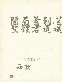 开局签到,荒古圣体君逍遥