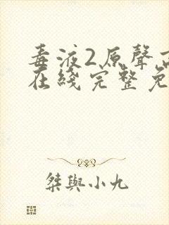 毒液2原声高清在线完整免费观看