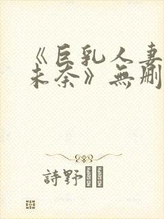 《巨乳人妻北野未奈》无删减封面