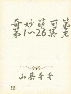 奇妙萌可第七季第1~26集免费观看