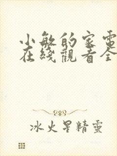 小敏的家电视剧在线观看全集免费高清封面