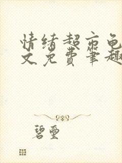 情绪超市龟甲全文免费笔趣阁封面