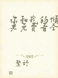 你和我的倾城时光免费看全部