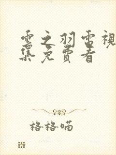 云之羽电视剧全集免费看