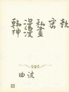 韩漫私密教学女神漫画