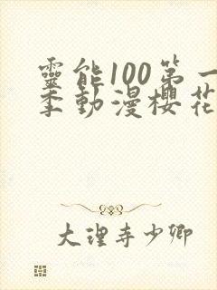 灵能100第一季动漫樱花