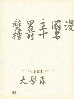 双男主国漫排行榜前十名