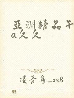 亚洲精品午夜va久久