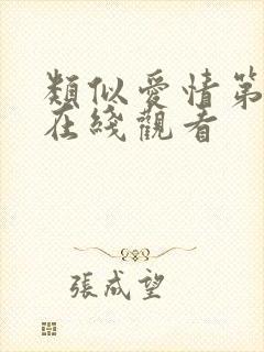 类似爱情第二季在线观看