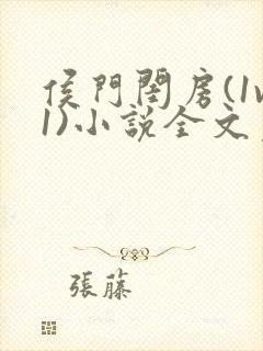 侯门闺房(1v1)小说全文免费阅读