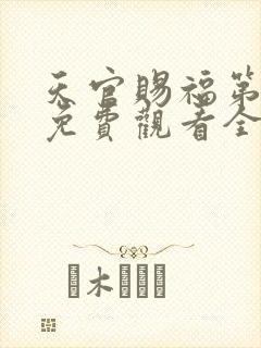 天官赐福第二季免费观看全集封面