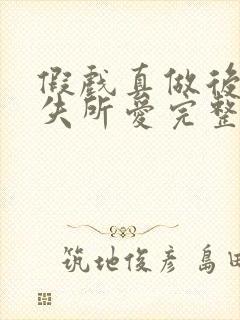 假戏真做后他永失所爱完整版封面