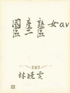 国产熟女av一区二区