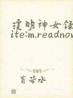 琼明神女录 site:m.readnovel.com封面