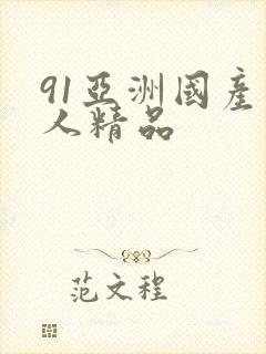 91亚洲国产成人精品