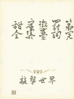 甜蜜惩罚第一季全集台词完整版在线观看