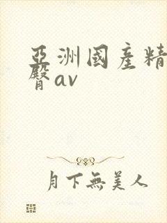 亚洲国产精品蜜臀av