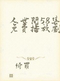 人世间58集全免费播放剧情